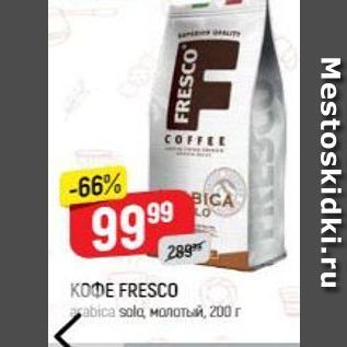 Акция - Кофе FRESCO