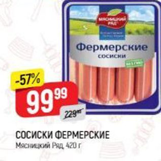 Акция - СОСИСКИ ФЕРМЕРСКИЕ Мясницкий Ряд 420г