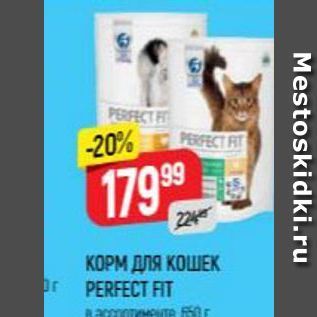 Акция - КОРМ ДЛЯ КОШЕК PERFECT FIT