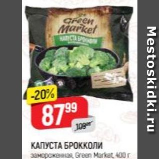 Акция - КАПУСТА БРОККОЛИ Green Market