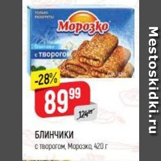 Акция - БЛИНЧИКИ с творогом, Морозко