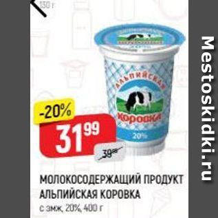 Акция - МОЛОКОСОДЕРЖАЩИЙ ПРОДУКТ АЛЬПИЙСКАЯ КОРОВКА