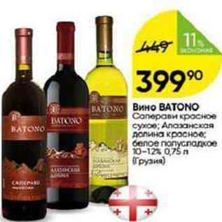 Акция - Вино BATONO