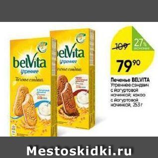 Акция - Печенье ВELVITА