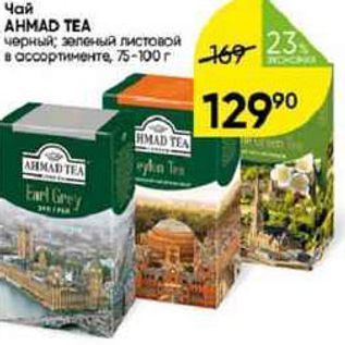 Акция - Чай AHMAD TEA