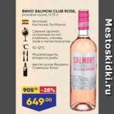 Магазин:Лента,Скидка:Вино SALMON CLUB ROSЕ