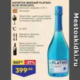 Магазин:Лента,Скидка:НАПИТОК винныЙ PLATINO BLUE MOSCАТО