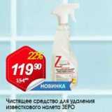 Магазин:Авоська,Скидка:Чистящее средство для удаления известкового налета ЗЕРО 