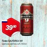 Магазин:Авоська,Скидка:Пиво БАЛТИКА N9