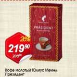 Магазин:Авоська,Скидка:Кофе молотый Юлиус Меинл Президент