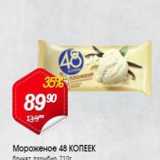 Магазин:Авоська,Скидка:Мороженое 48 КОПЕЕК 