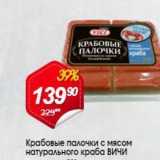 Магазин:Авоська,Скидка:Крабовые палочки с мясом натурального краба ВИЧИ