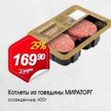 Магазин:Авоська,Скидка:Котлеты из говядины МИРАТОРГ 