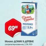 Авоська Акции - Молоко домик В ДЕРЕВНЕ 