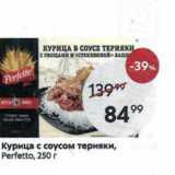 Магазин:Пятёрочка,Скидка:Курица с соусом терияки, Perfetto, 250 r
