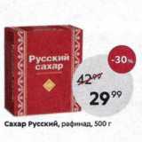 Магазин:Пятёрочка,Скидка:Сахар Русский, рафинад, 500 г