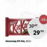 Магазин:Пятёрочка,Скидка:Шоколад Klt Kat, 41,5г