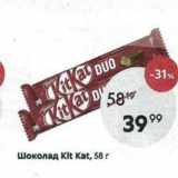 Магазин:Пятёрочка,Скидка:Шоколад Kit Kat, 58г