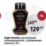 Пятёрочка Акции - Кофе Venetto