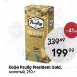 Пятёрочка Акции - Кофе Paulig President Gold, молотый, 250г
