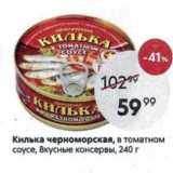 Магазин:Пятёрочка,Скидка:Килька черноморская, в томатном соусе, Вкусные консервы, 240 г