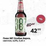 Пятёрочка Акции - Пиво 387 Особая Варка