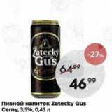 Пятёрочка Акции - Пивной напиток Zatecky Gus Cerny, 3,5%, 0,45 n