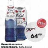 Магазин:Пятёрочка,Скидка:Пивной напиток Kronenbourg, 4,5%, 0,46n