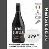 Пятёрочка Акции - Вино Rocca Gloriosa Nero D'Avola