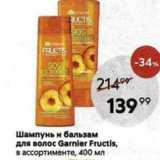 Магазин:Пятёрочка,Скидка:Шампунь и бальзам для волос Garnier Fructis