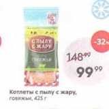 Магазин:Пятёрочка,Скидка:Котлеты с пылу с жару, говяжьи, 425 г