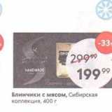 Магазин:Пятёрочка,Скидка:Блинчики с мясом, Сибирская коллекция, 400г