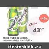 Пятёрочка Акции - Пиво Tuborg Green