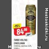 Верный Акции - Пиво VOLFAS ENGELMAN 