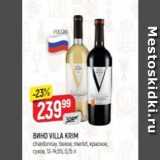 Верный Акции - Вино VILLA KRIM 