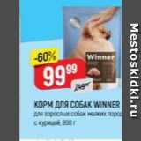 Верный Акции - КОРМ ДЛЯ СОБАК WINNER 