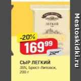 Верный Акции - СЫР ЛЕГКИЙ 35%, Брест-Литовск,