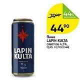 Перекрёсток Акции - Пиво LAPIN KULTA 