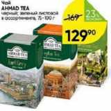 Перекрёсток Акции - Чай AHMAD TEA 