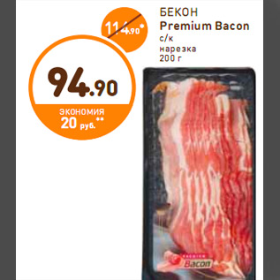 Акция - БЕКОН Premium Bacon