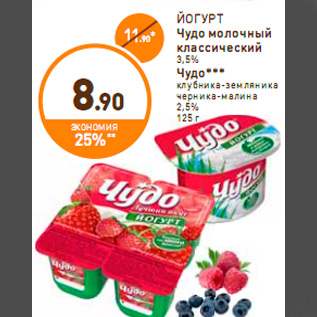 Акция - ЙОГУРТ Чудо молочный классический 3,5% Чудо