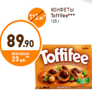 Акция - КОНФЕТЫ Toffifee