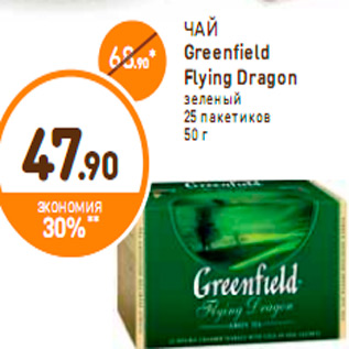 Акция - ЧАЙ Greenfield Flying Dragon
