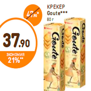 Акция - КРЕКЕР Goute*** 80 г