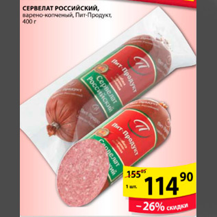 Акция - СЕРВЕЛАТ РОССИЙСКИЙ ПИТ-ПРОДУКТ