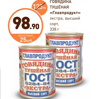 Акция - ГОВЯДИНА ТУШЁНАЯ «Главпродукт»