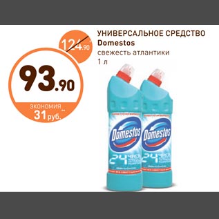 Акция - УНИВЕРСАЛЬНОЕ СРЕДСТВО Domestos