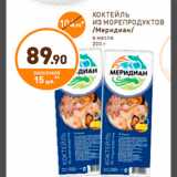 Дикси Акции - КОКТЕЙЛЬ ИЗ МОРЕПРОДУКТОВ /Меридиан/