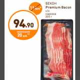 Дикси Акции - БЕКОН Premium Bacon