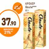 Дикси Акции - КРЕКЕР Goute*** 80 г